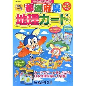 【クリックで詳細表示】都道府県地理カード (サピックスブックス) [単行本]