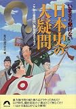 いまさら聞けない日本史の大疑問 (青春文庫)