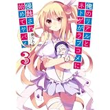 俺のリアルとネトゲがラブコメに侵蝕され始めてヤバイ3