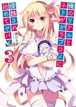俺のリアルとネトゲがラブコメに侵蝕され始めてヤバイ3
