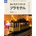 おとながたのしむプラモデル<br>橋詰 伸一著　 <br>2730円<br>ISBN:9784789818964　