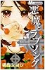 悪魔とラブソング 5 (マーガレットコミックス)