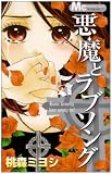 悪魔とラブソング 5 (5) (マーガレットコミックス)