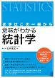 まずはこの一冊から 意味がわかる統計学 (BERET SCIENCE)