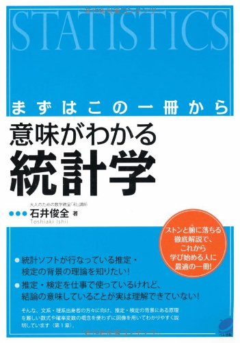 まずはこの一冊から 意味がわかる統計学 (BERET SCIENCE)