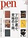 Pen (ペン) 2009年~プロが選ぶ、究極の1冊 8/1号 [雑誌]