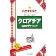 クロアチア スロヴェニア<br>1638円<br>ISBN:9784408024837　