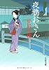 夜鴉おきん [新装版] 御宿かわせみ(12) (文春文庫)