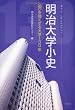 明治大学小史―“個”を強くする大学130年