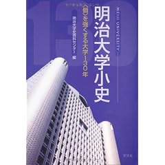 明治大学小史―“個”を強くする大学130年