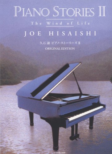 久石譲 ピアノストーリーズ 2 The Wind of Life <オリジナルエディション>