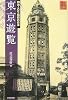 東京遊覧―明治・大正・昭和の日本 (時代の旅人)
