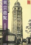 東京遊覧―明治・大正・昭和の日本 (時代の旅人)