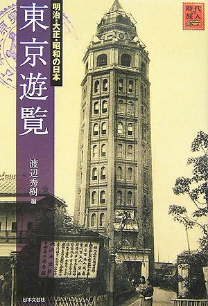 Cover image : 東京遊覧―明治・大正・昭和の日本 (時代の旅人)