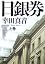 日銀券 上巻