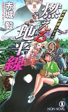 燃える地平線 (ノン・ノベル)