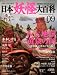 日本妖怪大百科 VOL.9―DISCOVER妖怪 (9) (KODANSHA Official File Magazine)