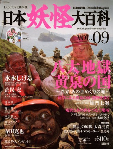 Cover image : DISCOVER妖怪 日本妖怪大百科 VOL.09 (KODANSHA Official File Magazine)