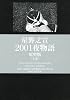 2001夜物語 原型版 上 (光文社コミック業書"SIGNAL")