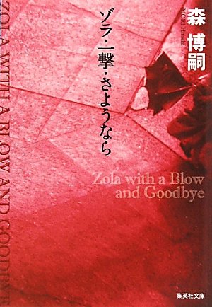 [画像：ゾラ・一撃・さようなら (集英社文庫)]