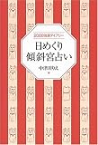 日めくり傾斜宮占い―2008強運ダイアリー/