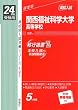 赤本191 関西福祉科学大学高等学校 (24年度受験用)