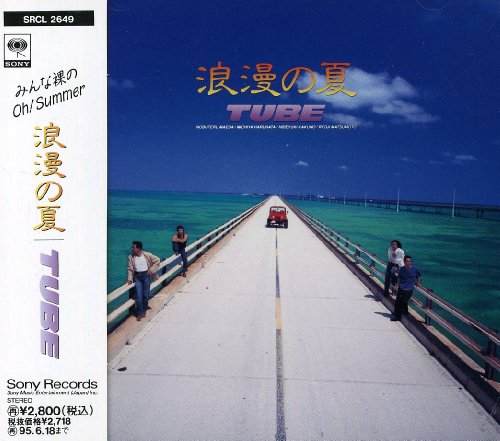 浪漫の夏