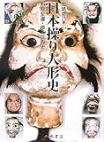 日本操り人形史―形態変遷・操法技術史