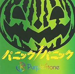 パニックパニック!(C-type)