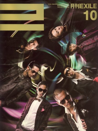 月刊 EXILE (エグザイル) 2008年 10月号 [雑誌]