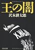 王の闇 (文春文庫)
