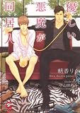 優しい悪魔が同居人 (ガッシュ文庫)
