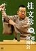 桂文珍 10夜連続独演会 第4夜