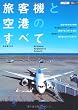 旅客機と空港のすべて (ＪＴＢの交通ムック)