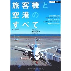 旅客機と空港のすべて (ＪＴＢの交通ムック)