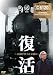 復活 ～山田洋次・SLを撮る～ [DVD]