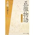 正徹物語<br>正徹著 小川 剛生訳注 <br>角川学芸出版<br>1200円<br>ISBN:9784044001100