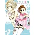天使な小悪魔 ７<br>芳原 のぞみ <br>芳文社<br>650円<br>ISBN:9784832269521