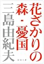 花ざかりの森・憂国―自選短編集 (新潮文庫)