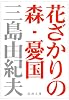 花ざかりの森・憂国―自選短編集 (新潮文庫)