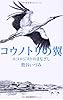 コウノトリの翼 エコロジストのまなざし
