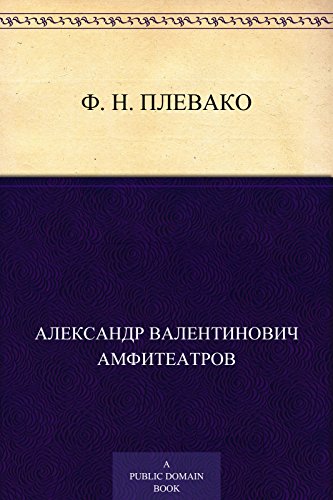 Ф. Н. Плевако (Russian Edition)