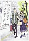 服を着るならこんなふうに (3) (単行本コミックス)