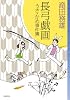 長弓戯画 (うさ・かめ事件簿) (ミステリ・フロンティア)