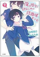 俺の彼女と幼なじみが修羅場すぎる 7