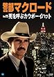 警部マクロード Vol.23「死を呼ぶカウボーイハット」 [DVD]