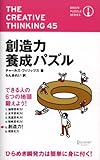 書評 創造力養成パズル by hamachobi