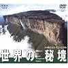 世界の秘境/ハイビジョン・ミュージアム [DVD]