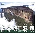世界の秘境/ハイビジョン・ミュージアム [DVD]