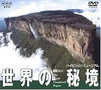 世界の秘境/ハイビジョン・ミュージアム [DVD]